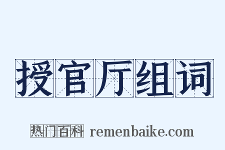 授官厅组词是什么意思的图片